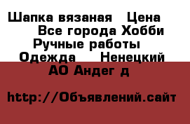 Шапка вязаная › Цена ­ 800 - Все города Хобби. Ручные работы » Одежда   . Ненецкий АО,Андег д.